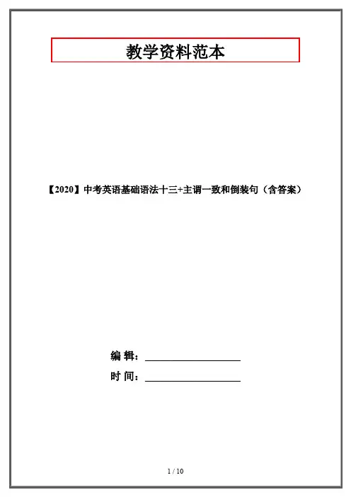 【2020】中考英语基础语法十三+主谓一致和倒装句(含答案)
