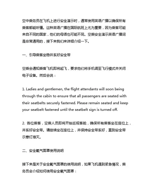 空乘安全演示英语广播词 通用