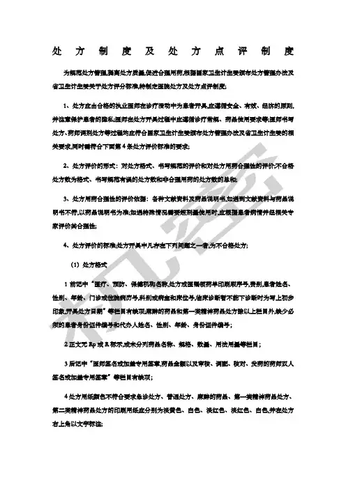 处方制度及处方点评制度