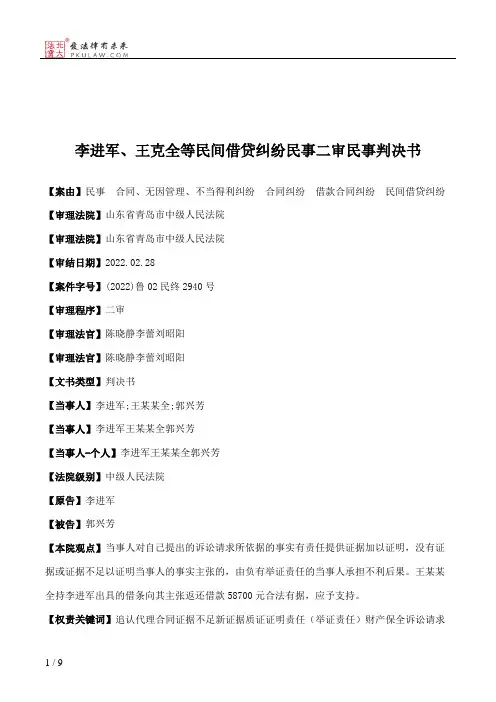 李进军、王克全等民间借贷纠纷民事二审民事判决书