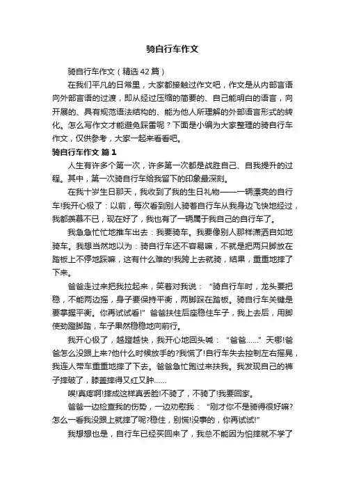 骑自行车作文（精选42篇）