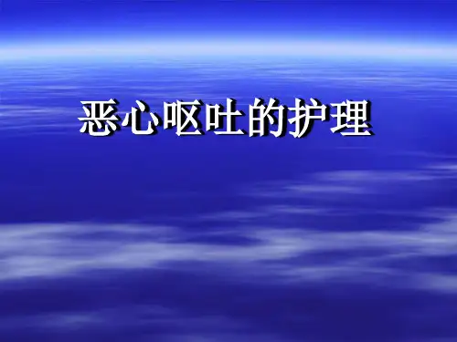 恶心呕吐的护理及病例汇报ppt