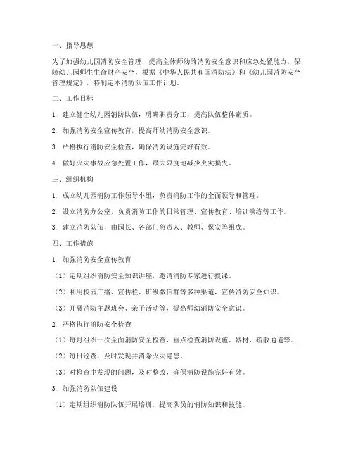 幼儿园消防队伍工作计划