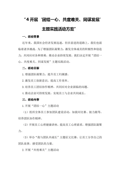 开展“团结一心共度难关同谋发展”主题实践活动方案方案