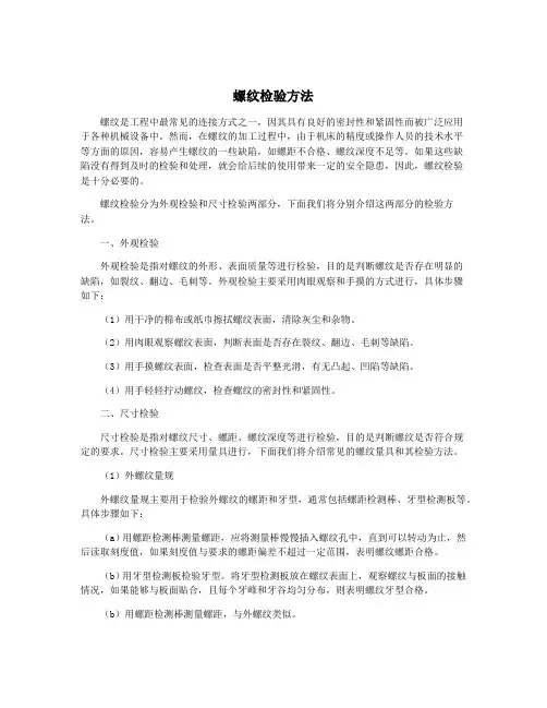 螺纹检验方法