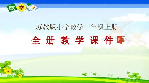 苏教版三年级上册数学全册教学课件