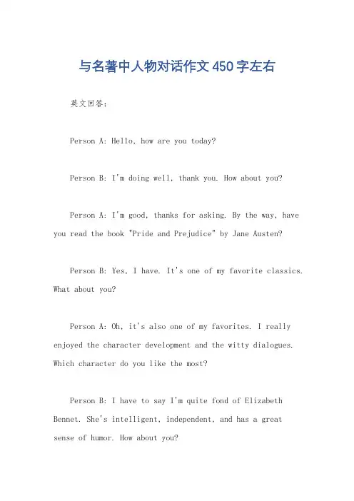 与名著中人物对话作文450字左右