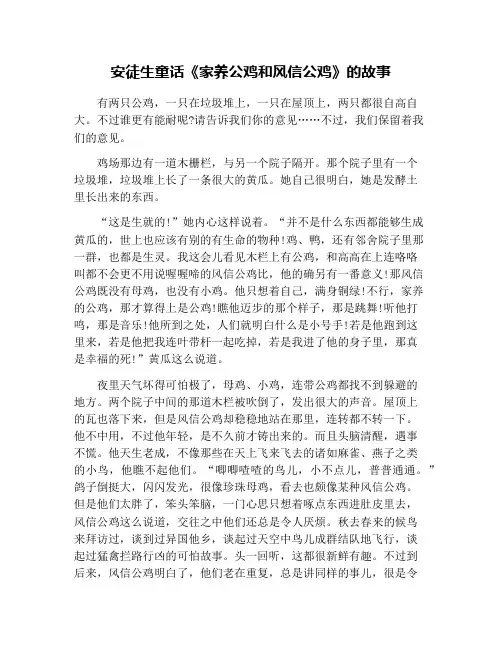 安徒生童话《家养公鸡和风信公鸡》的故事