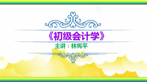 初级会计学(第二版)第一章 总论