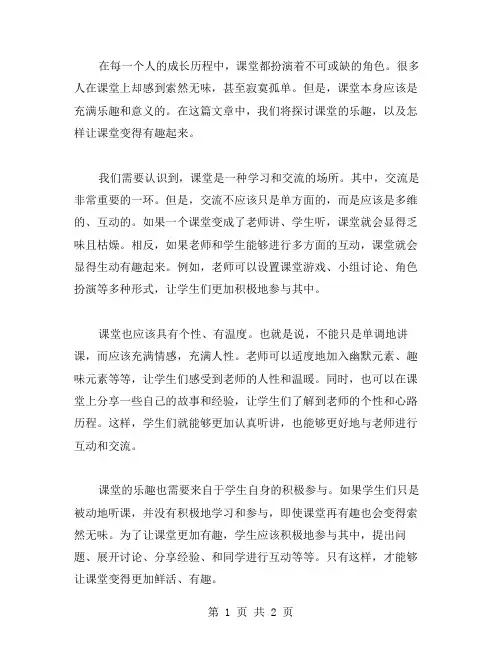 课堂的乐趣作文范文