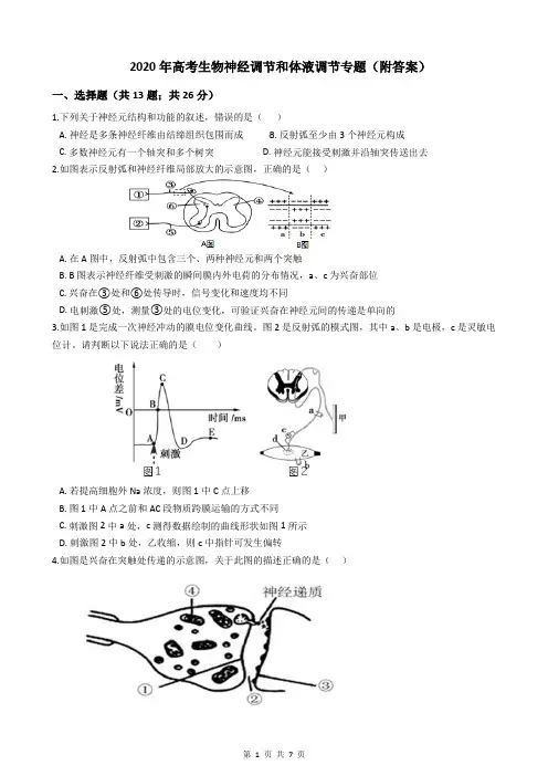 2020年高考生物神经调节和体液调节专题(附答案)