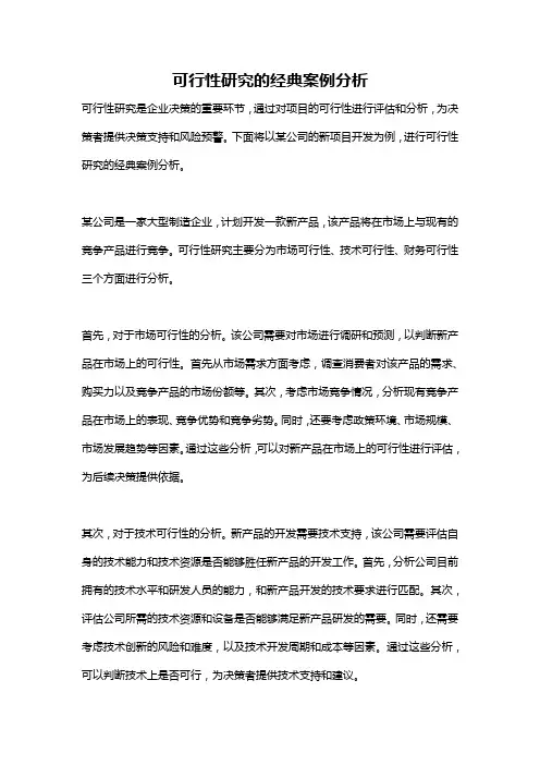 可行性研究的经典案例分析