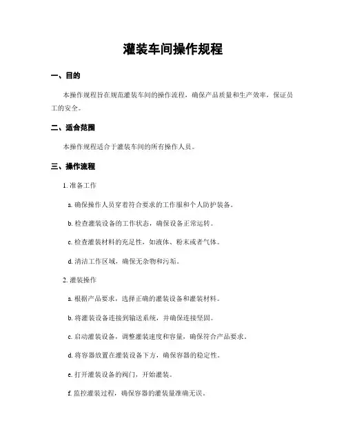 灌装车间操作规程