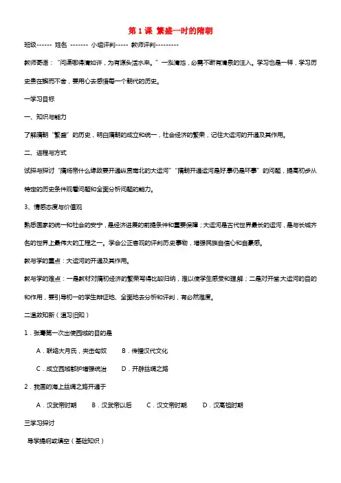 山东省肥城市王庄镇低级中学七年级历史下册 第1课 繁盛一时的隋朝导学案