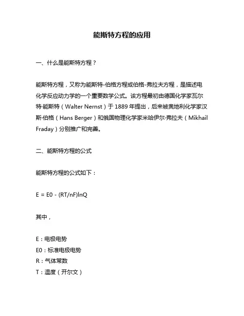 能斯特方程的应用
