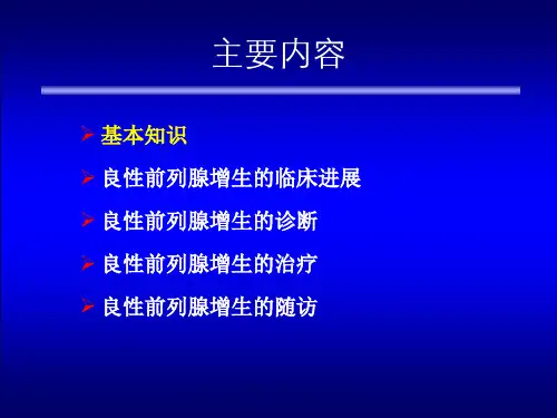 版中国良性前列腺增生症防治指南课件