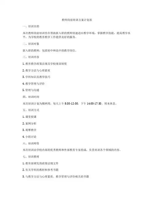 教师岗前培训方案计划表