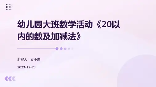 幼儿园大班数学活动《20以内的数及加减法》