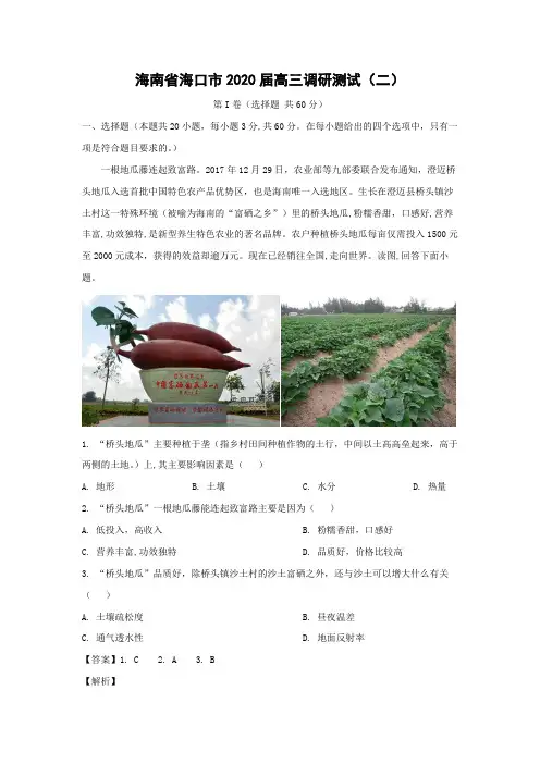 【地理】海南省海口市2020届高三调研测试(二)(解析版)