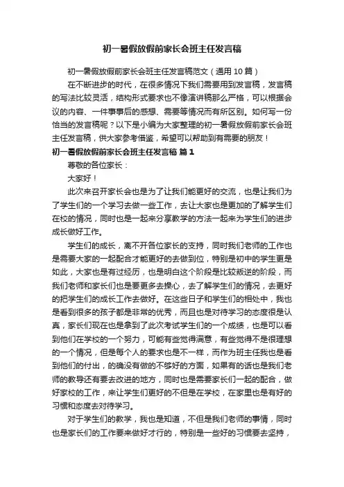 初一暑假放假前家长会班主任发言稿范文（通用10篇）