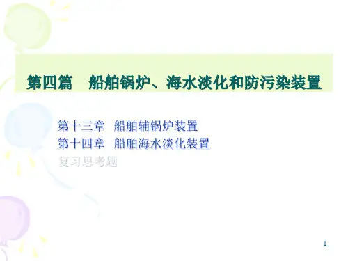 精品船舶辅机课件---船舶辅锅炉