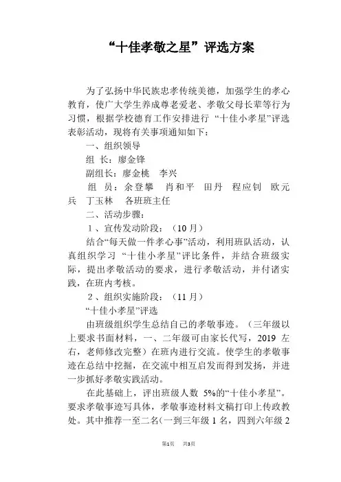 “十佳孝敬之星”评选方案
