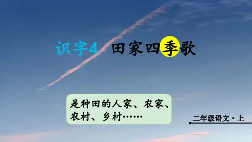 4 田家四季歌 课件(共42张PPT)部编版二年级语文上册