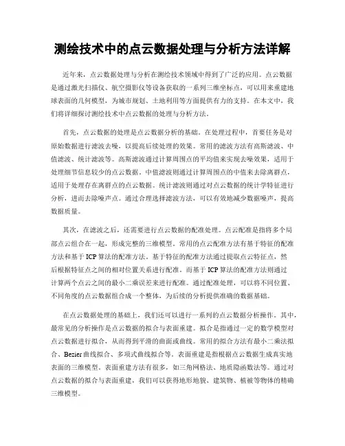 测绘技术中的点云数据处理与分析方法详解