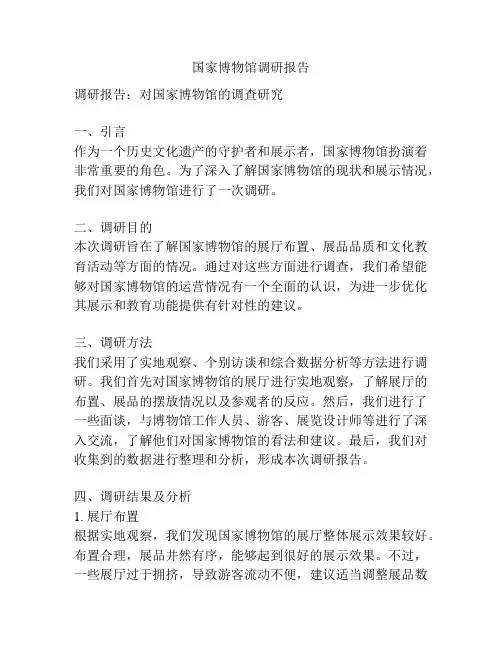 国家博物馆调研报告