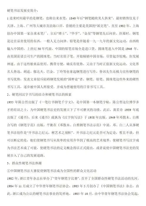 硬笔书法史