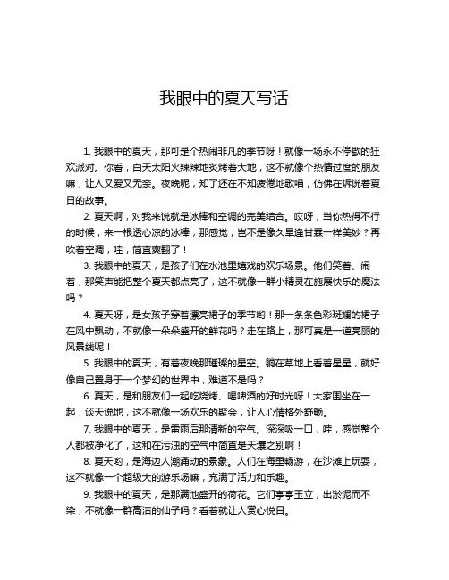 我眼中的夏天写话