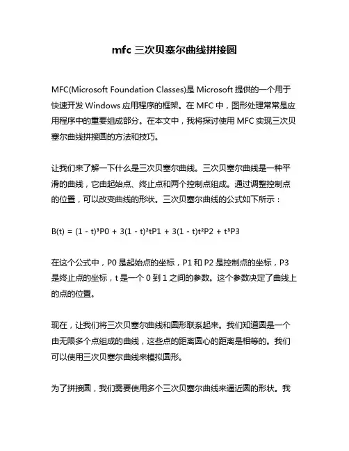 mfc 三次贝塞尔曲线拼接圆