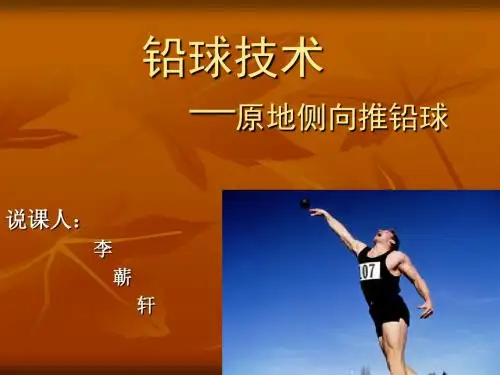 原地侧向推铅球