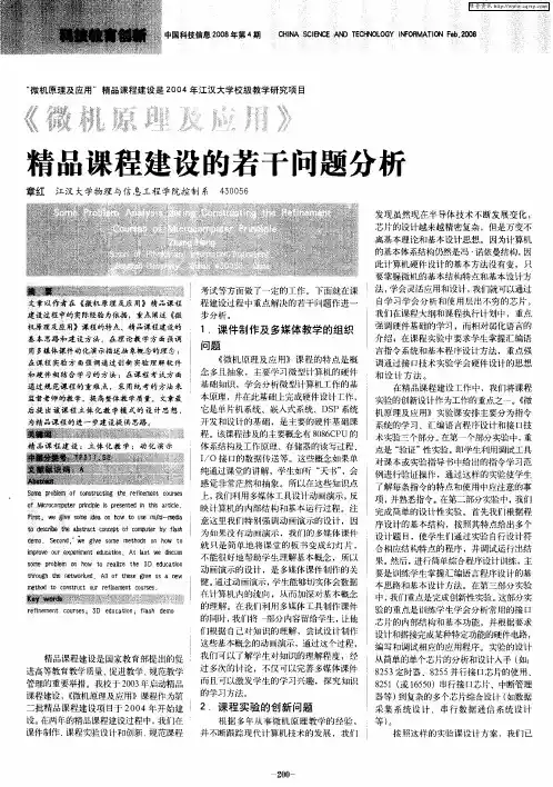 《微机原理及应用》精品课程建设的若干问题分析