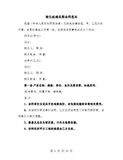 钢化玻璃采购合同范本(六篇)