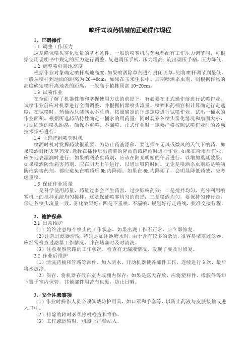 喷杆式喷药机械的正确操作规程