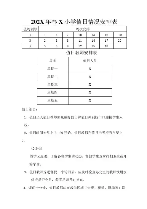 202X年春X小学值日情况安排表模板