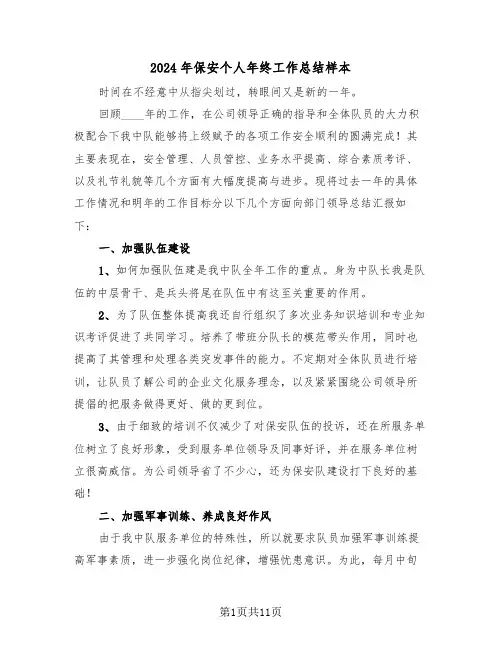 2024年保安个人年终工作总结样本(5篇)