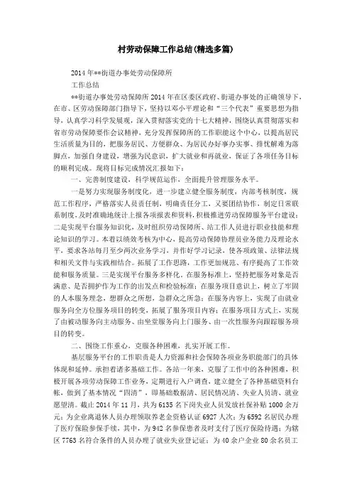 村劳动保障工作总结(精选多篇)