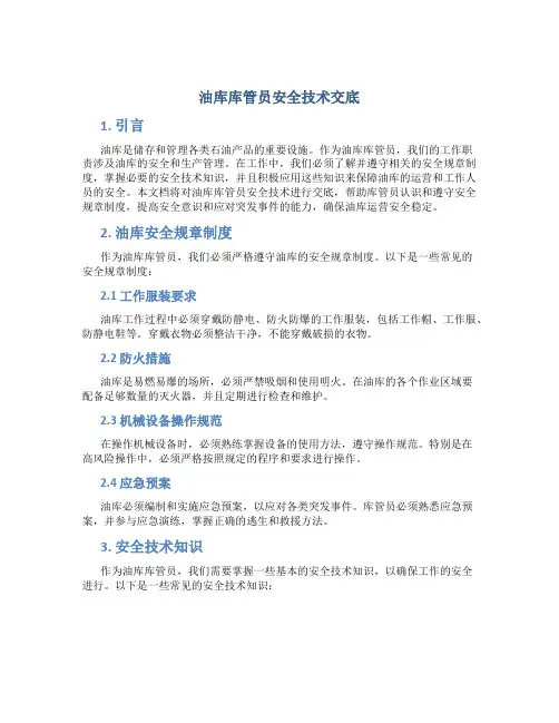 油库库管员安全技术交底