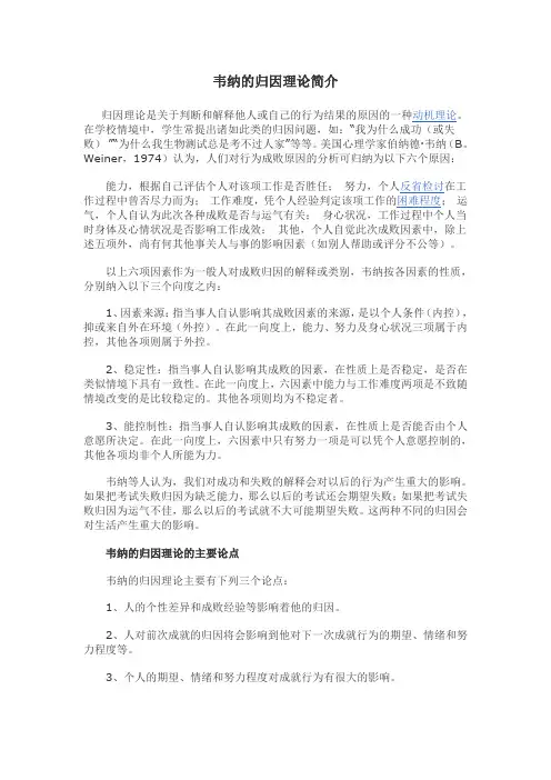 韦纳的归因理论简介