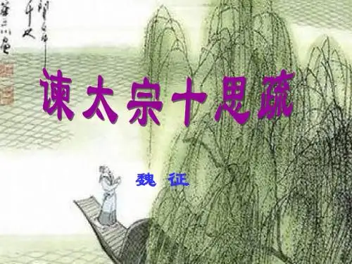 《谏太宗十思疏》