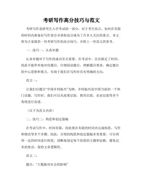 考研写作高分技巧与范文