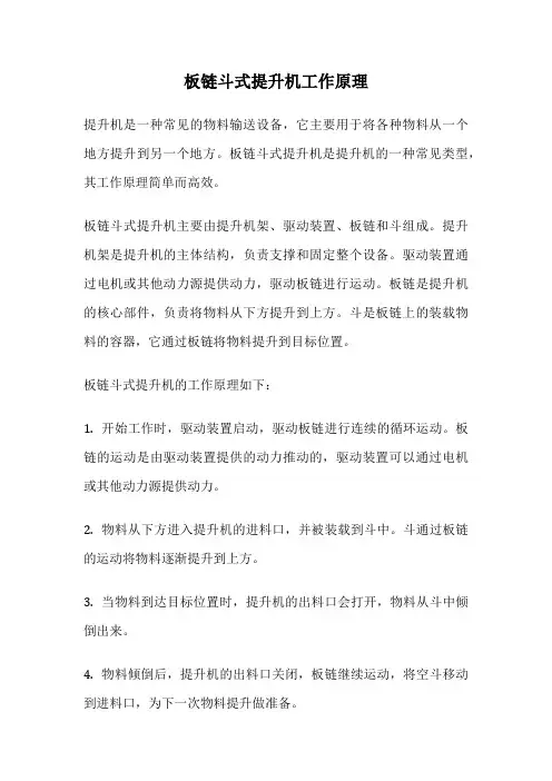 板链斗式提升机工作原理