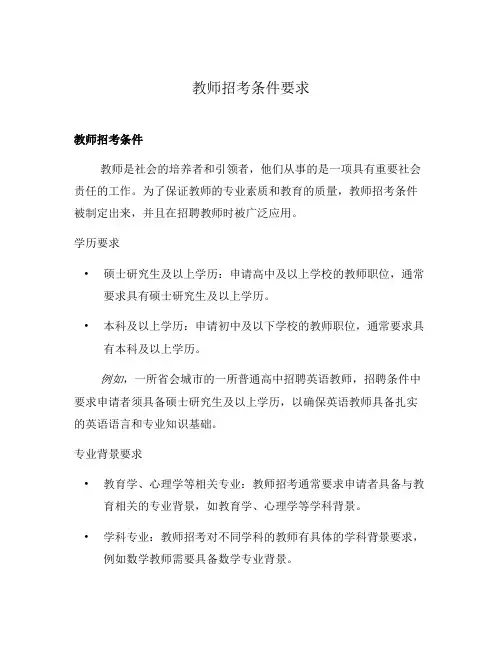 教师招考条件要求