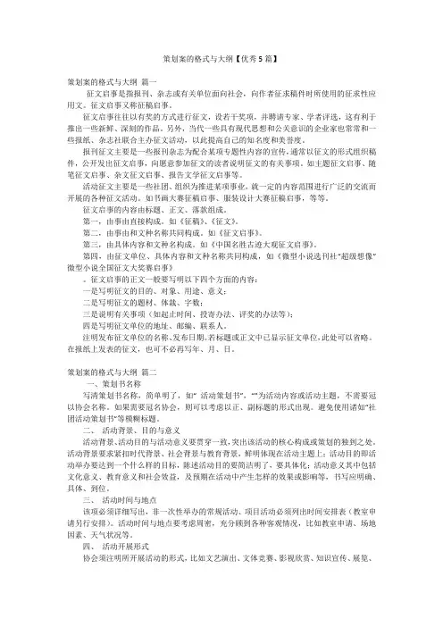 2023年最新-策划案的格式与大纲【优秀5篇】