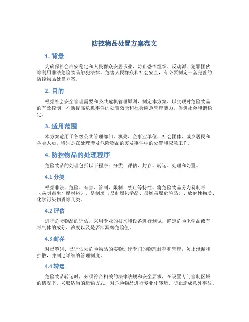 防控物品处置方案范文