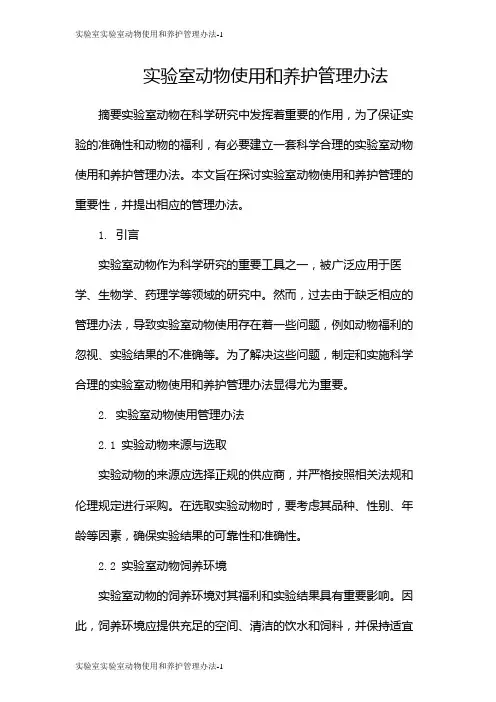 实验室实验室动物使用和养护管理办法