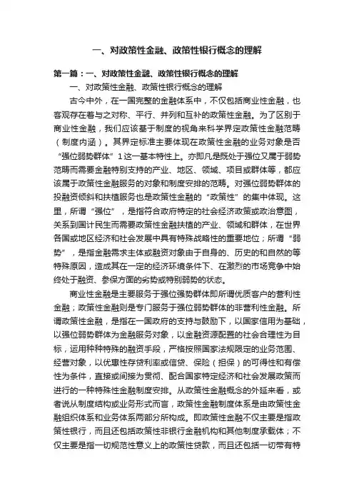 一、对政策性金融、政策性银行概念的理解