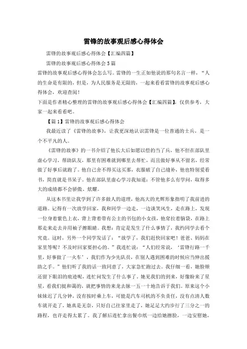 雷锋的故事观后感心得体会